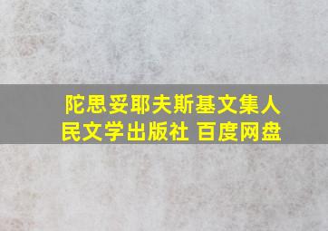 陀思妥耶夫斯基文集人民文学出版社 百度网盘